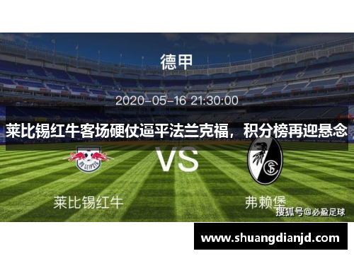 莱比锡红牛客场硬仗逼平法兰克福，积分榜再迎悬念