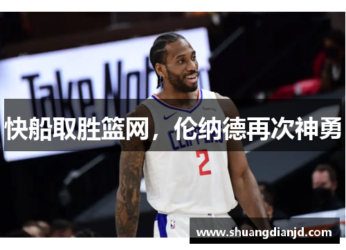 快船取胜篮网，伦纳德再次神勇