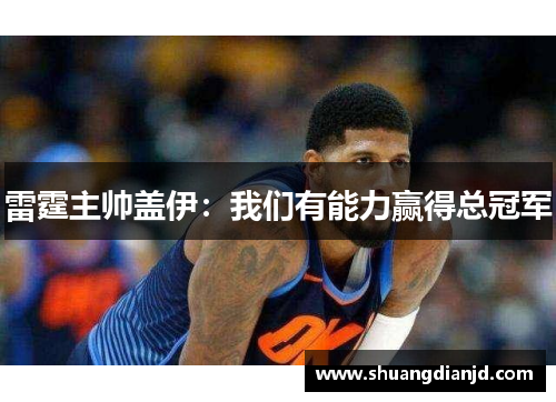 雷霆主帅盖伊：我们有能力赢得总冠军