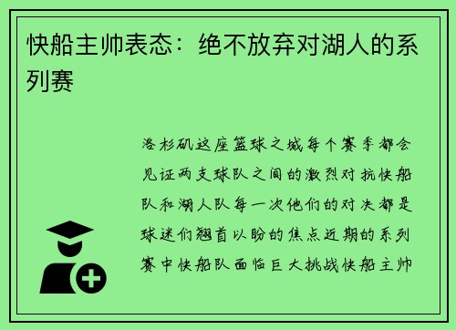 快船主帅表态：绝不放弃对湖人的系列赛