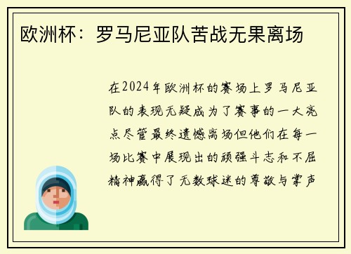 欧洲杯：罗马尼亚队苦战无果离场