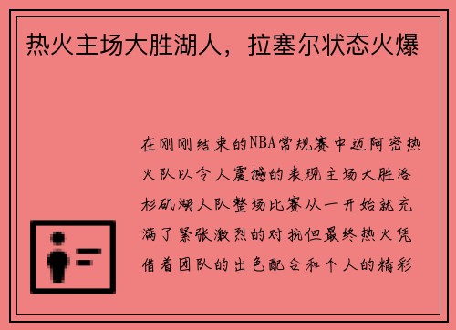 热火主场大胜湖人，拉塞尔状态火爆