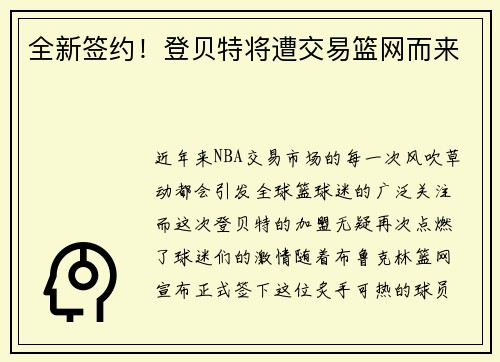 全新签约！登贝特将遭交易篮网而来