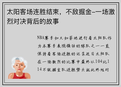 太阳客场连胜结束，不敌掘金-一场激烈对决背后的故事