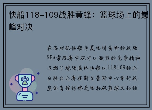 快船118-109战胜黄蜂：篮球场上的巅峰对决
