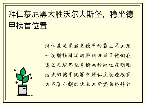 拜仁慕尼黑大胜沃尔夫斯堡，稳坐德甲榜首位置