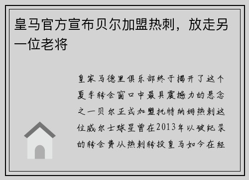 皇马官方宣布贝尔加盟热刺，放走另一位老将