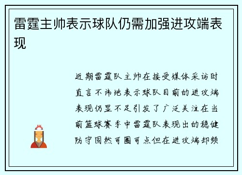 雷霆主帅表示球队仍需加强进攻端表现