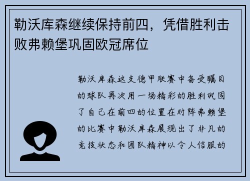 勒沃库森继续保持前四，凭借胜利击败弗赖堡巩固欧冠席位