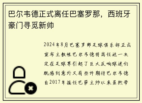 巴尔韦德正式离任巴塞罗那，西班牙豪门寻觅新帅