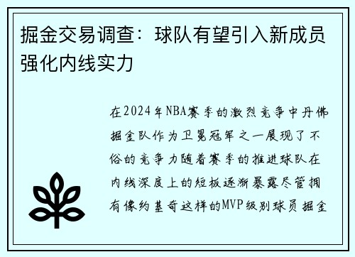 掘金交易调查：球队有望引入新成员强化内线实力
