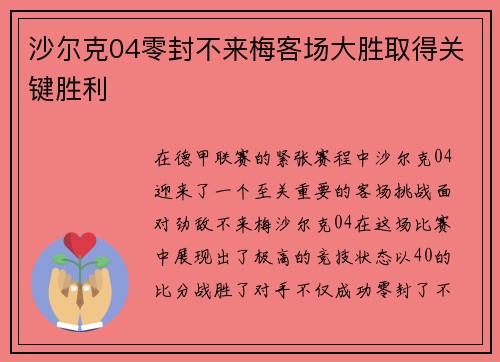 沙尔克04零封不来梅客场大胜取得关键胜利