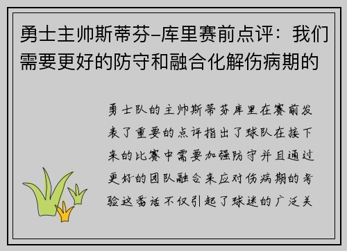 勇士主帅斯蒂芬-库里赛前点评：我们需要更好的防守和融合化解伤病期的考验