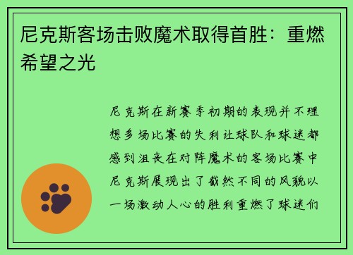 尼克斯客场击败魔术取得首胜：重燃希望之光