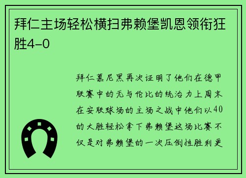 拜仁主场轻松横扫弗赖堡凯恩领衔狂胜4-0