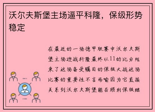 沃尔夫斯堡主场逼平科隆，保级形势稳定
