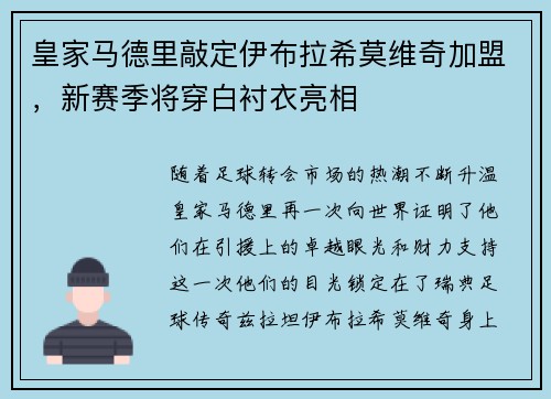 皇家马德里敲定伊布拉希莫维奇加盟，新赛季将穿白衬衣亮相