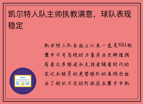 凯尔特人队主帅执教满意，球队表现稳定