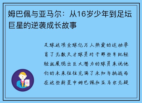 姆巴佩与亚马尔：从16岁少年到足坛巨星的逆袭成长故事