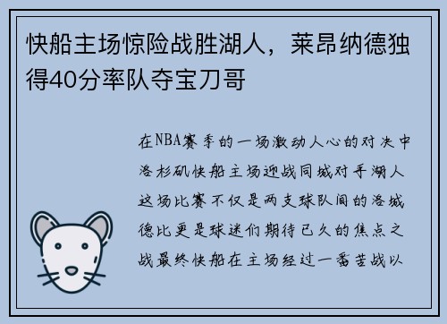 快船主场惊险战胜湖人，莱昂纳德独得40分率队夺宝刀哥