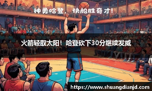 火箭轻取太阳！哈登砍下30分继续发威