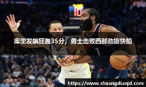 库里发飙狂轰35分，勇士击败西部劲旅快船