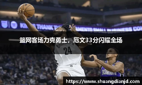 篮网客场力克勇士，厄文33分闪耀全场