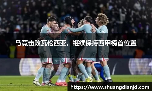 马竞击败瓦伦西亚，继续保持西甲榜首位置