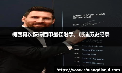 梅西再次获得西甲最佳射手，创造历史纪录