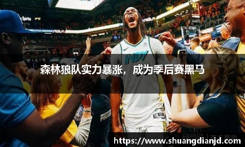森林狼队实力暴涨，成为季后赛黑马