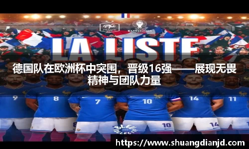 德国队在欧洲杯中突围，晋级16强——展现无畏精神与团队力量