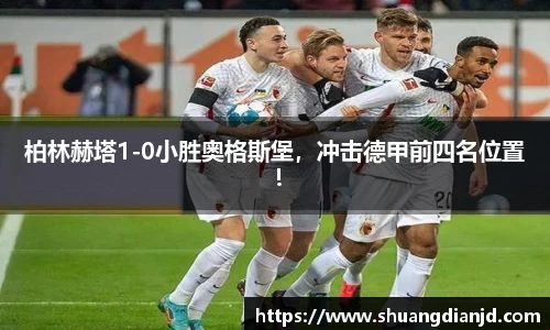 柏林赫塔1-0小胜奥格斯堡，冲击德甲前四名位置！