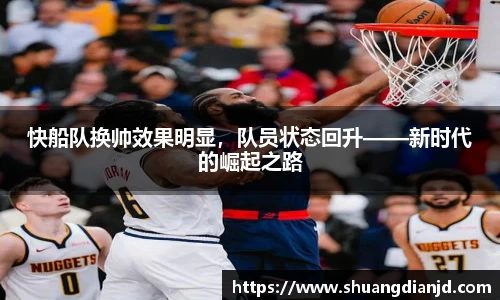 快船队换帅效果明显，队员状态回升——新时代的崛起之路