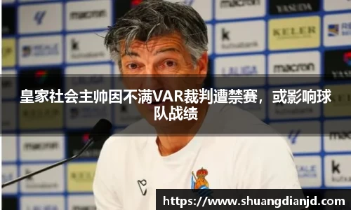 皇家社会主帅因不满VAR裁判遭禁赛，或影响球队战绩