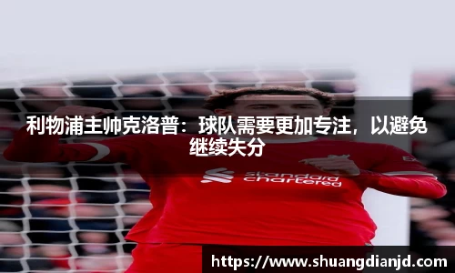 利物浦主帅克洛普：球队需要更加专注，以避免继续失分