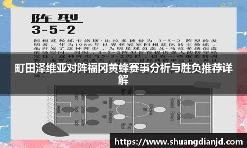 町田泽维亚对阵福冈黄蜂赛事分析与胜负推荐详解
