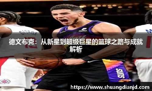 德文布克：从新星到超级巨星的篮球之路与成就解析