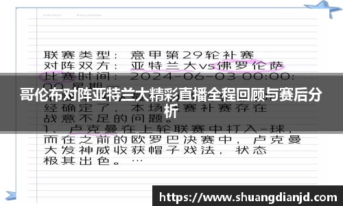哥伦布对阵亚特兰大精彩直播全程回顾与赛后分析