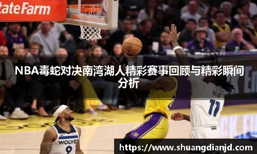 NBA毒蛇对决南湾湖人精彩赛事回顾与精彩瞬间分析