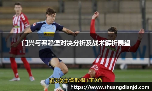 门兴与弗赖堡对决分析及战术解析展望