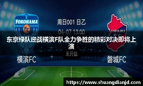 东京绿队迎战横滨F队全力争胜的精彩对决即将上演