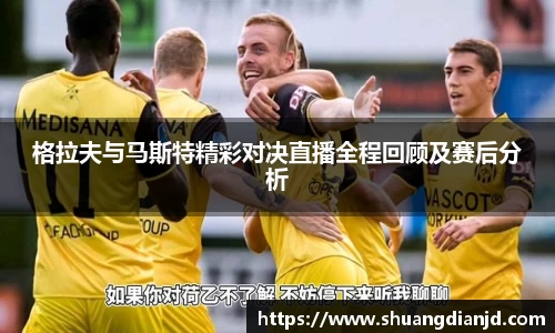 格拉夫与马斯特精彩对决直播全程回顾及赛后分析