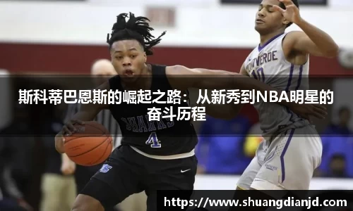 斯科蒂巴恩斯的崛起之路：从新秀到NBA明星的奋斗历程