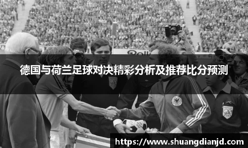 德国与荷兰足球对决精彩分析及推荐比分预测