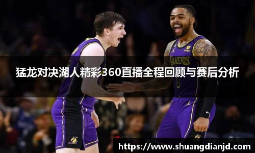 猛龙对决湖人精彩360直播全程回顾与赛后分析