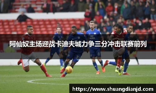 阿仙奴主场迎战卡迪夫城力争三分冲击联赛前列