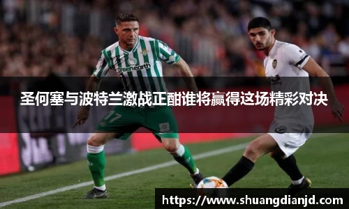 圣何塞与波特兰激战正酣谁将赢得这场精彩对决