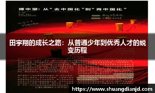田宇翔的成长之路：从普通少年到优秀人才的蜕变历程