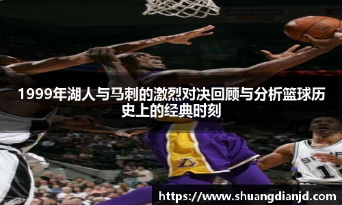 1999年湖人与马刺的激烈对决回顾与分析篮球历史上的经典时刻