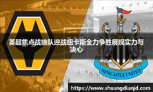 英超焦点战狼队迎战纽卡斯全力争胜展现实力与决心